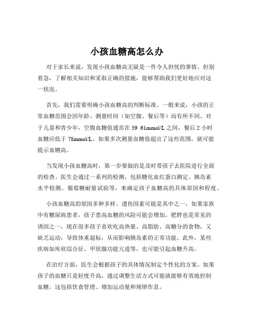 小孩血糖高怎么办