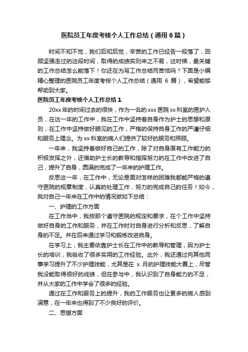 医院员工年度考核个人工作总结（通用6篇）