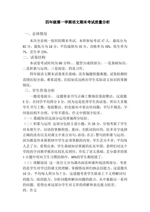 四年级第一学期语文期末考试质量分析