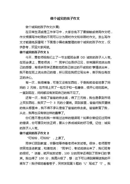 做个诚实的孩子作文