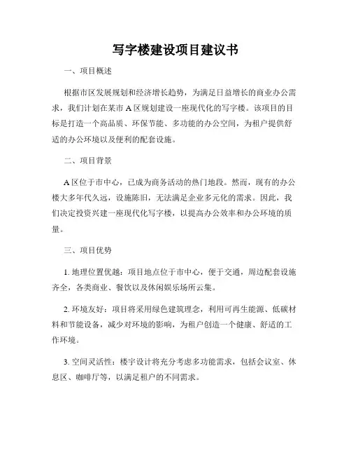 写字楼建设项目建议书