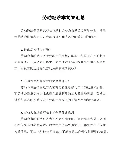 劳动经济学简答汇总