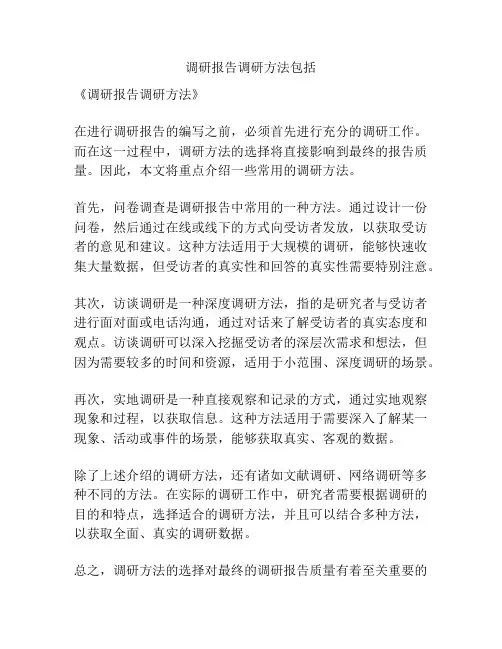 调研报告调研方法包括