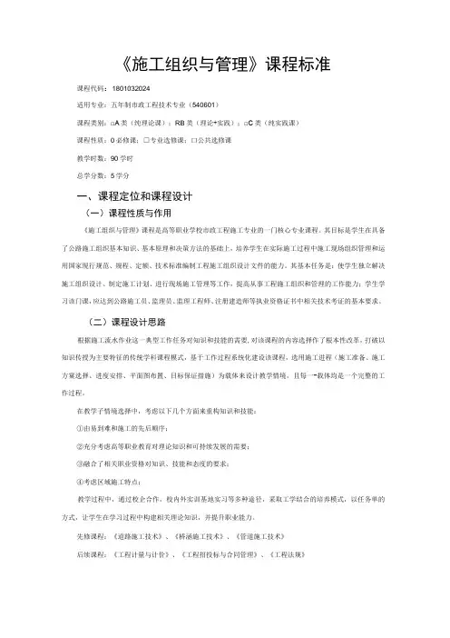 《施工组织与管理》课程标准