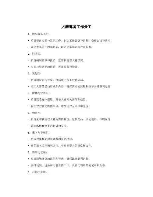 大赛筹备工作分工