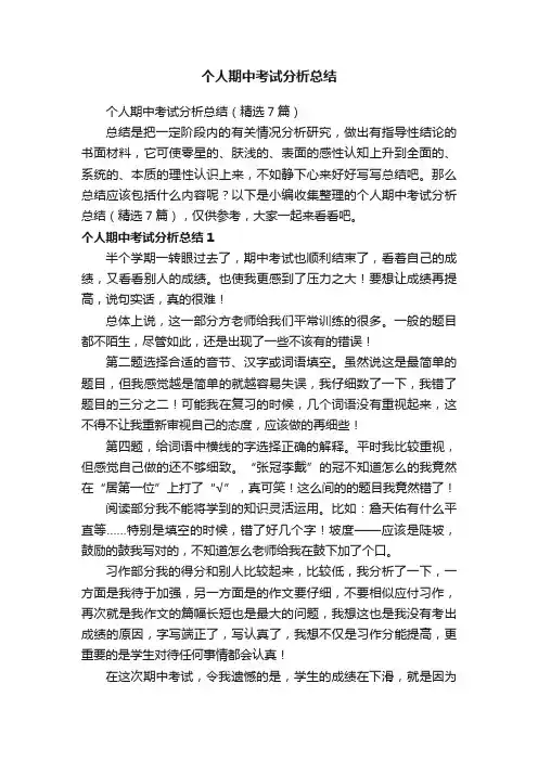 个人期中考试分析总结（精选7篇）