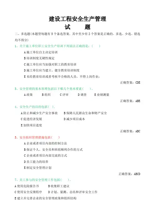 建设工程安全生产管理练习试题(多选题)