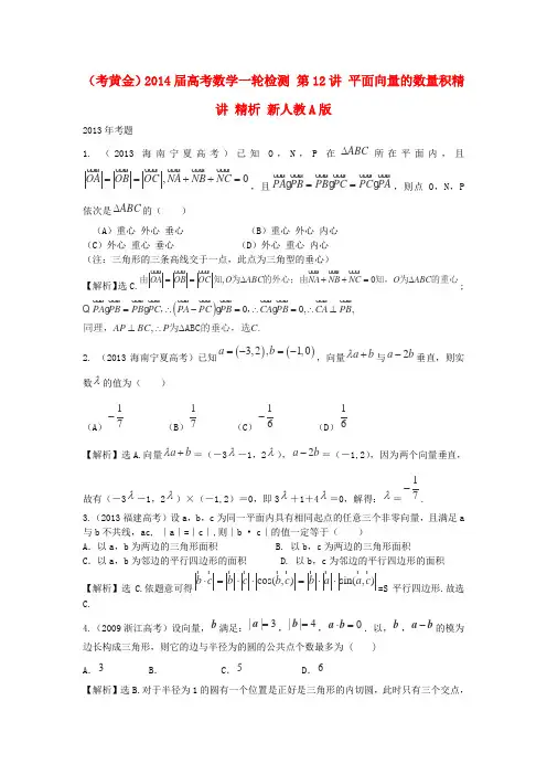高考数学一轮检测 第12讲 平面向量的数量积精讲 精析 新人教A版