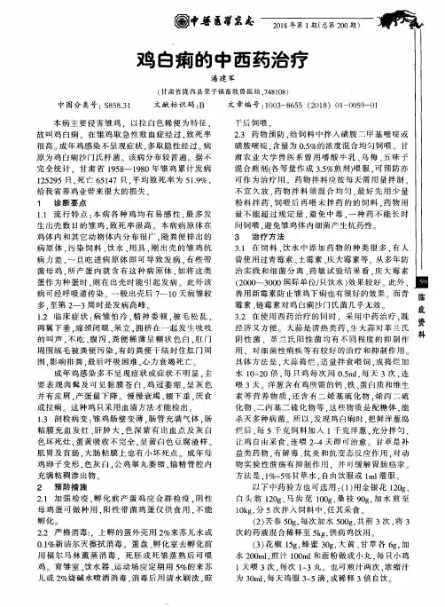 鸡白痢的中西药治疗