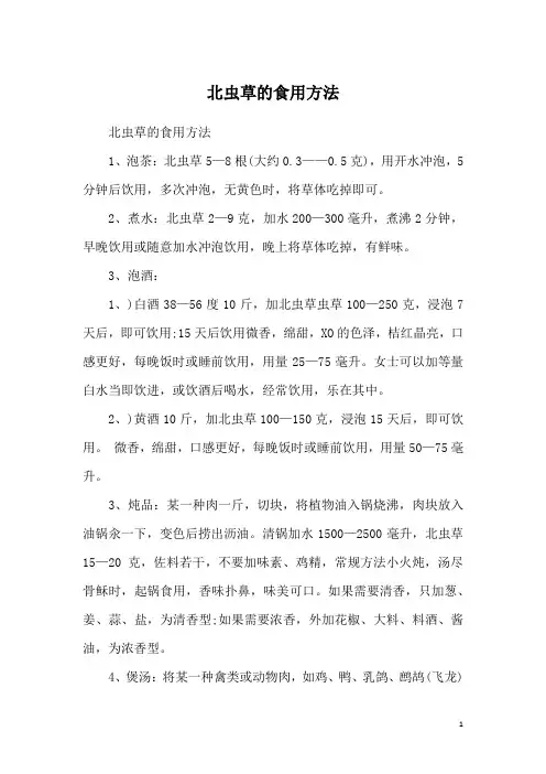 北虫草的食用方法