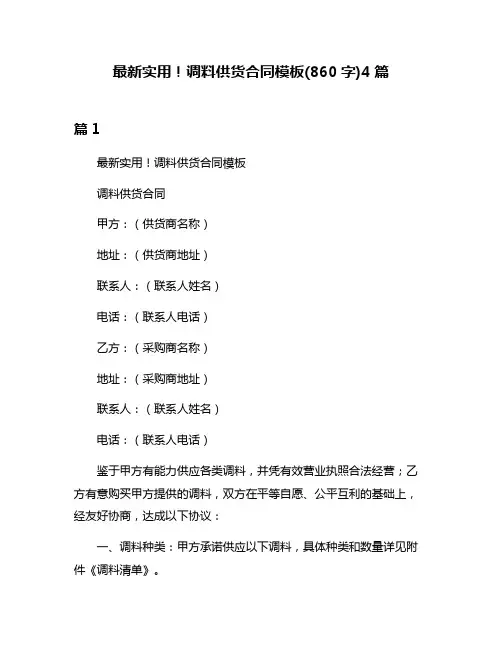 最新实用!调料供货合同模板(860字)4篇