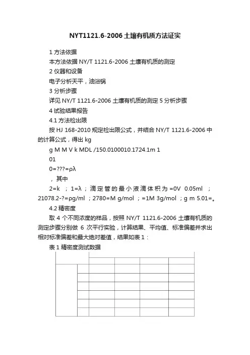 NYT1121.6-2006土壤有机质方法证实