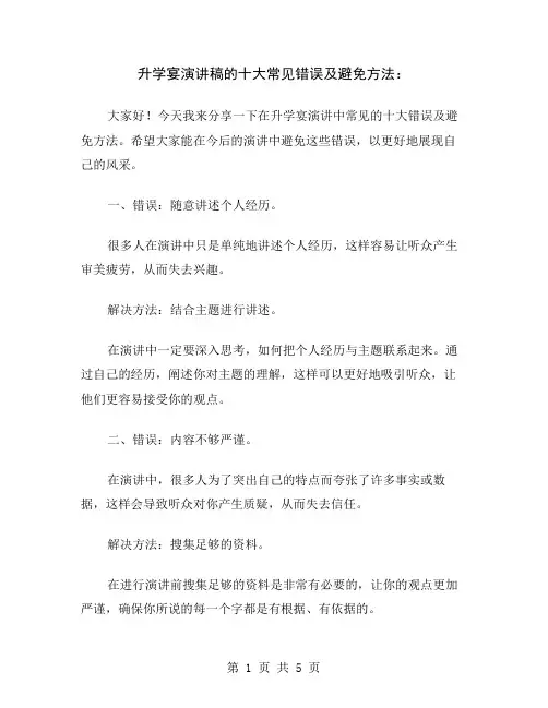 升学宴演讲稿的十大常见错误及避免方法