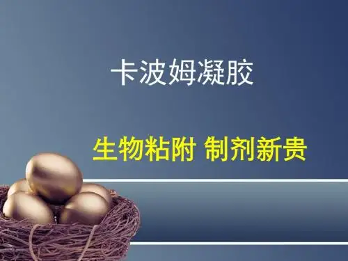 医学卡波姆凝胶介绍