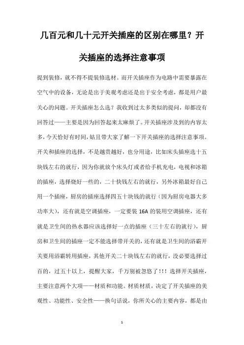 几百元和几十元开关插座的区别在哪里？开关插座的选择注意事项