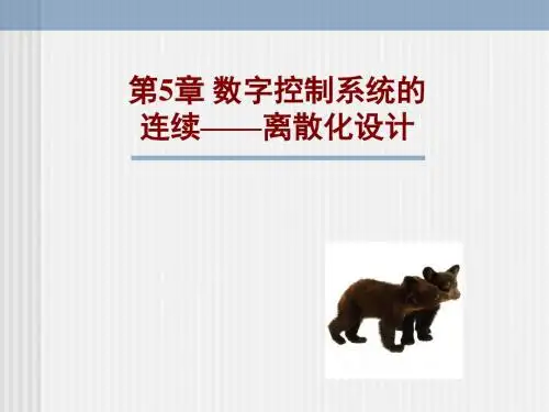 第5章数字控制系统的连续——离散化设计-PPT精品文档