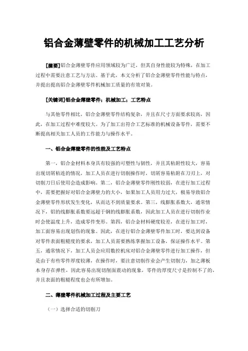 铝合金薄壁零件的机械加工工艺分析