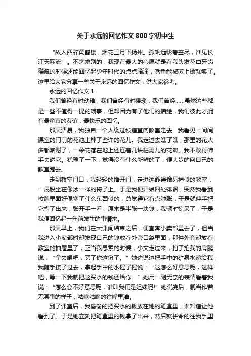 关于永远的回忆作文800字初中生