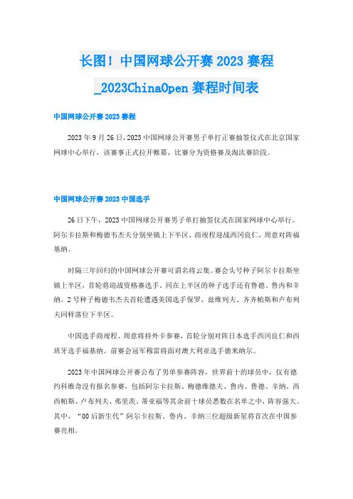 长图!中国网球公开赛2023赛程2023ChinaOpen赛程时间表
