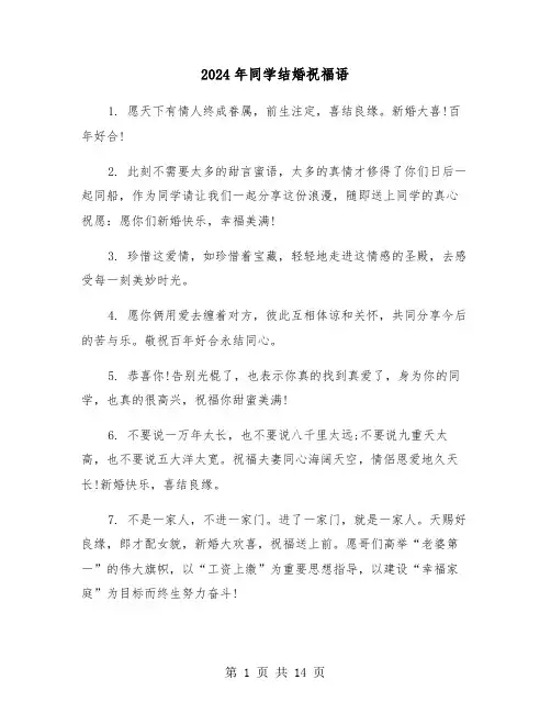 2024年同学结婚祝福语（2篇）