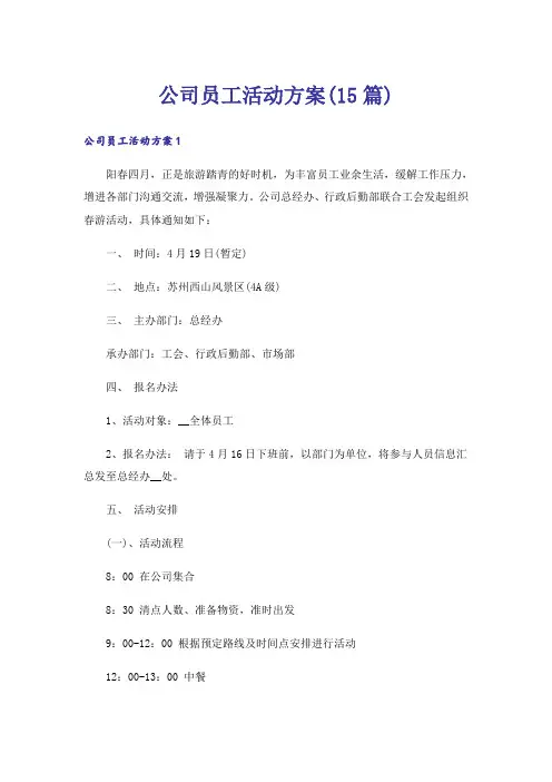 公司员工活动方案(15篇)