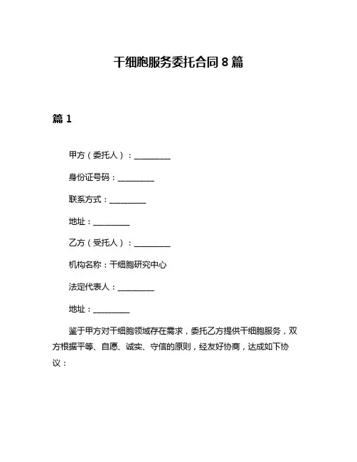 干细胞服务委托合同8篇