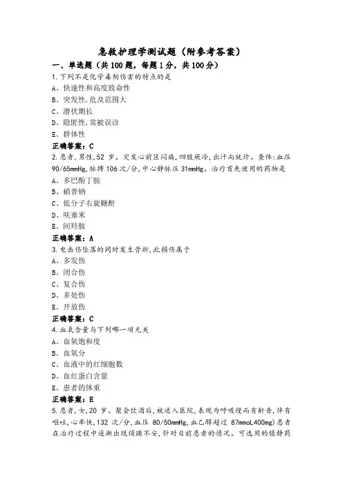 急救护理学测试题(附参考答案)