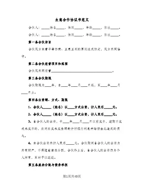 生意合作协议书范文(10篇)