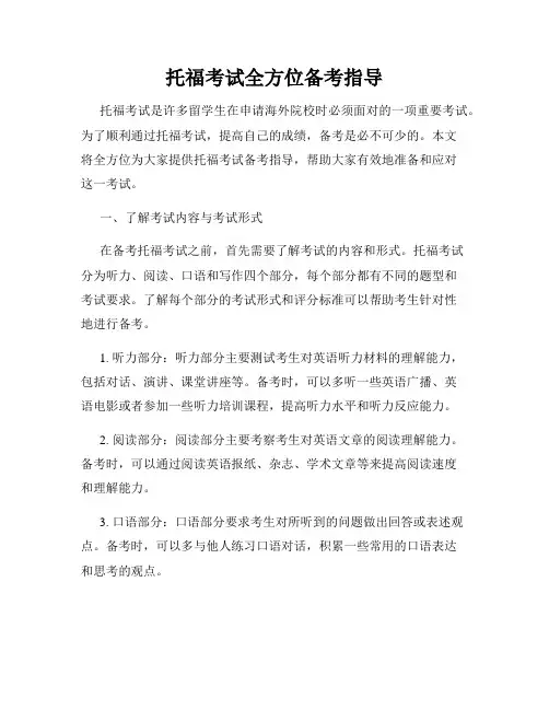 托福考试全方位备考指导