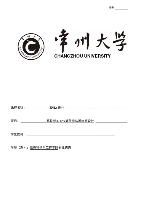 EDA移位相加8位硬件乘法器电路设计