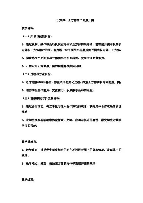 五年级下册数学教案-长方体正方体的平面展开图  3冀教版