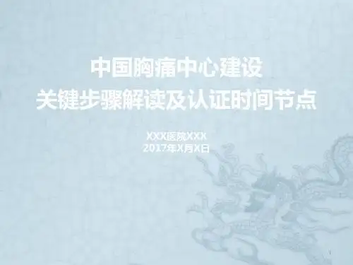 胸痛中心关键步骤和认证时间节点ppt课件