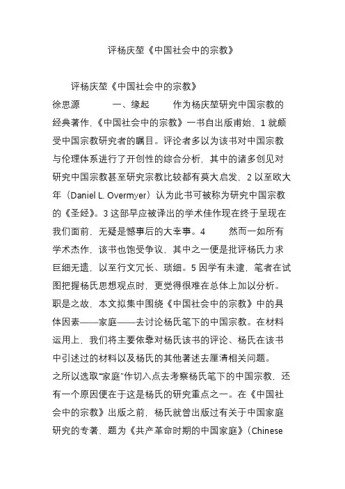 评杨庆堃《中国社会中的宗教》