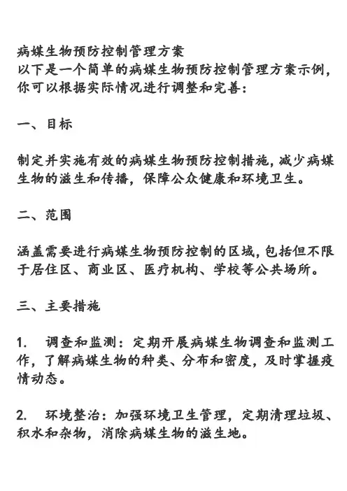 病媒生物预防控制管理方案
