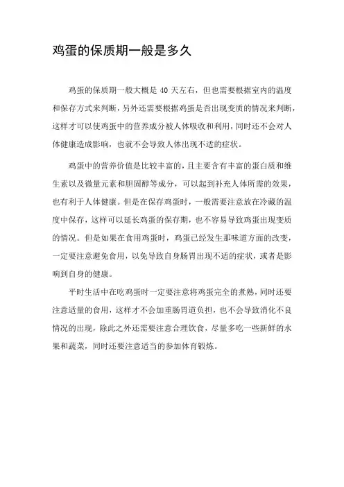 鸡蛋保质期多久