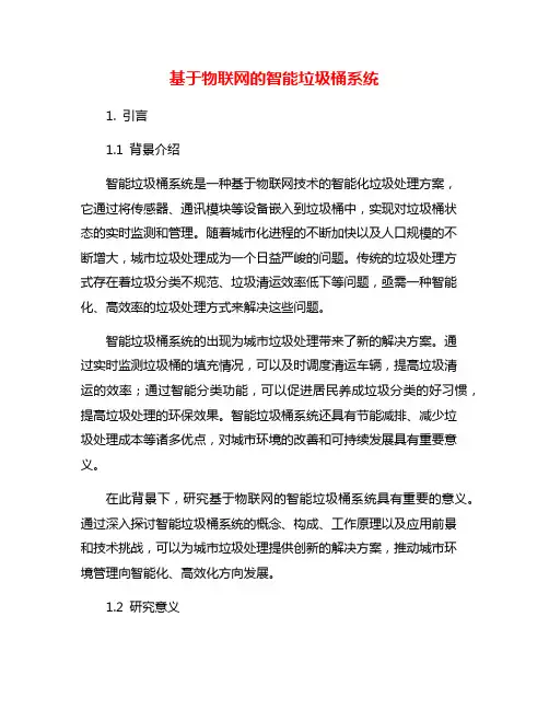 基于物联网的智能垃圾桶系统