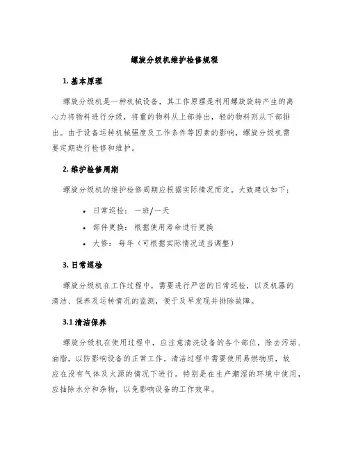 螺旋分级机维护检修规程