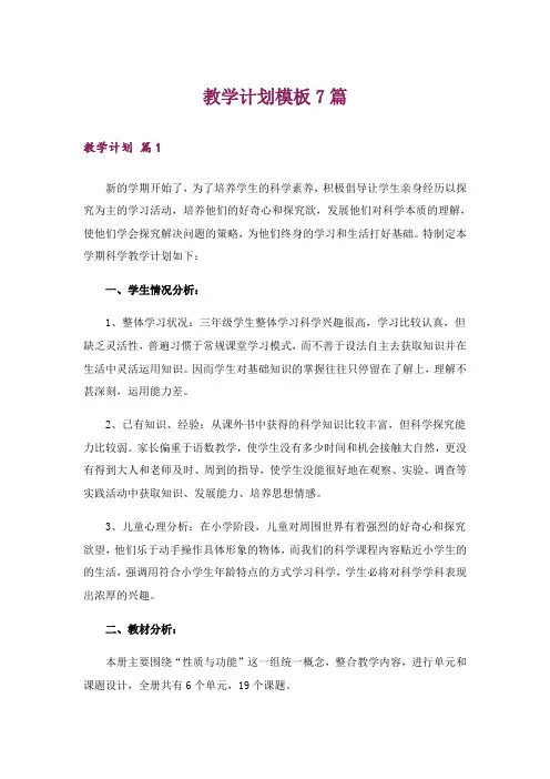 教学计划模板7篇