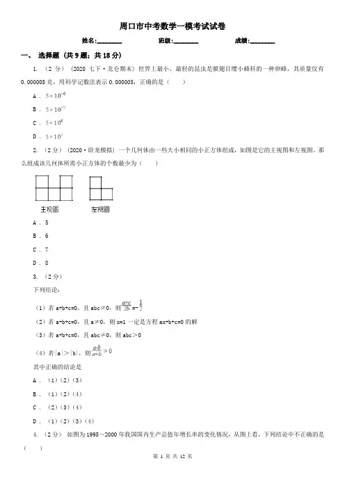 周口市中考数学一模考试试卷