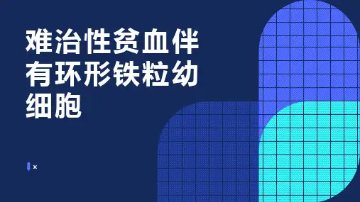 难治性贫血伴有环形铁粒幼细胞