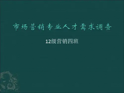 市场营销专业人才需求调查