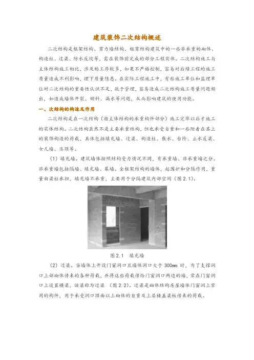 建筑装饰二次结构概述