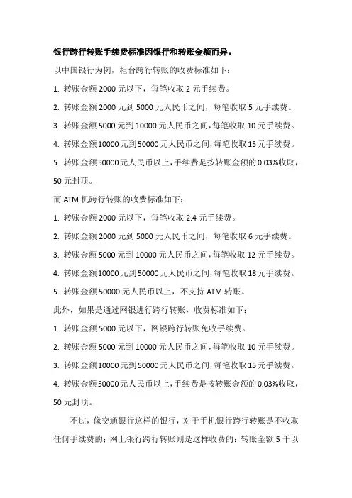银行跨行转账手续费标准