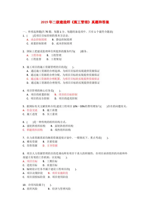 2019年二级建造师《建设工程施工管理》真题和答案