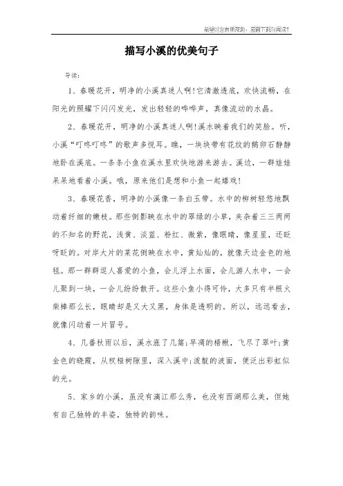 描写小溪的优美句子
