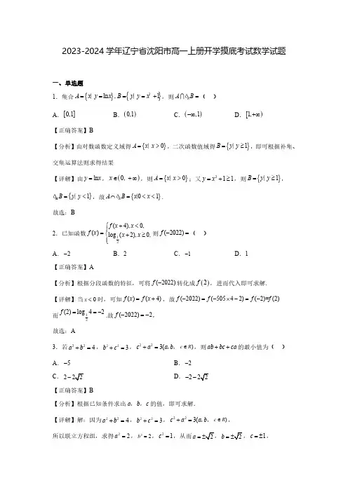 2023-2024学年辽宁省沈阳市高一上册开学摸底考试数学试题(含解析)