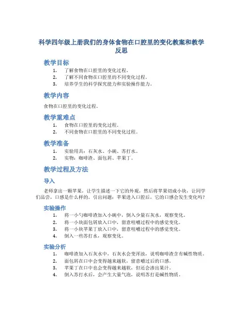 科学四年级上册我们的身体食物在口腔里的变化教案和教学反思