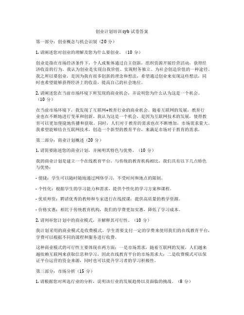 创业计划培训syb试卷答案