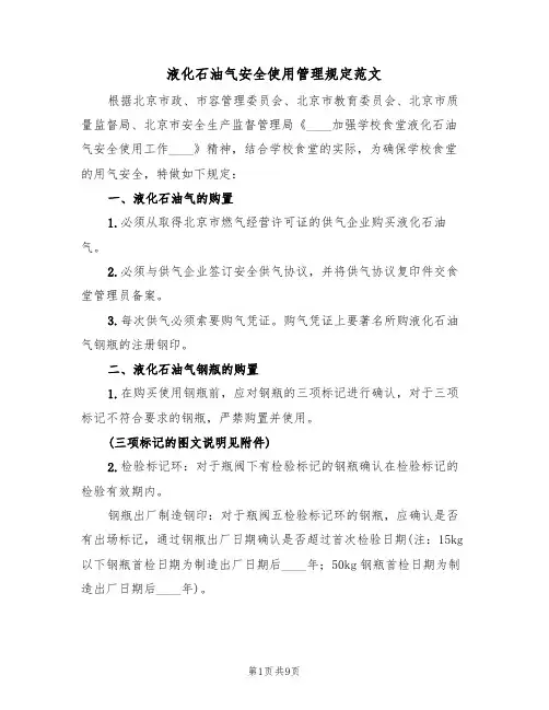 液化石油气安全使用管理规定范文(3篇)