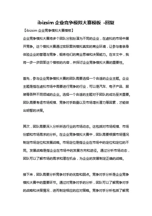 ibizsim企业竞争模拟大赛模板 -回复